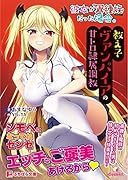 彼女が異種族だった場合。〜教え子ヴァンパイアの甘トロ隷属調教〜