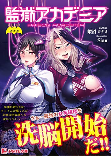 監獄アカデミア