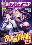 監獄アカデミア