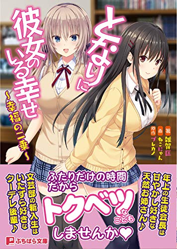 となりに彼女のいる幸せ〜幸福の二乗〜