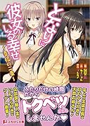 となりに彼女のいる幸せ〜幸福の二乗〜