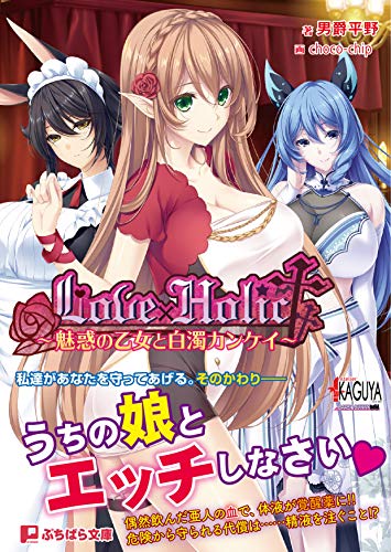 Love×Holic〜魅惑の乙女と白濁カンケイ〜