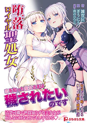 堕落ロイヤル聖処女