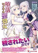 堕落ロイヤル聖処女