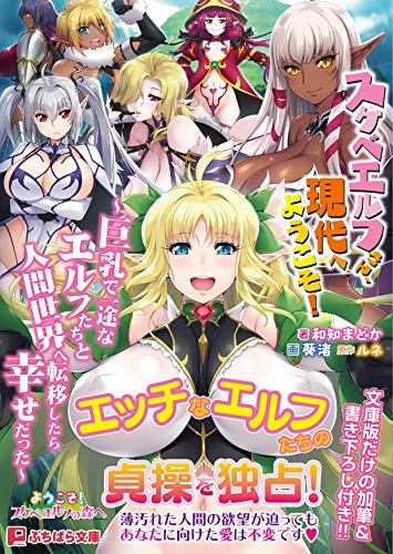 スケベエルフさん、現代へようこそ!〜巨乳で一途なエルフたちといちゃらぶする短編集〜