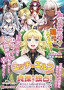 スケベエルフさん、現代へようこそ!〜巨乳で一途なエルフたちといちゃらぶする短編集〜