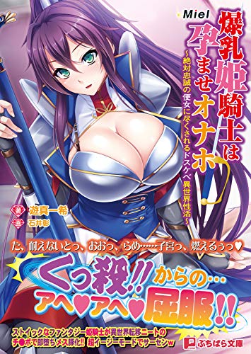 爆乳姫騎士は孕ませオナホ〜絶対忠誠の便女に尽くされるドスケベ異世界性活〜