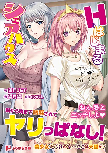 Hではじまるシェアハウス