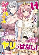 Hではじまるシェアハウス