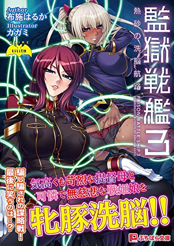 監獄戦艦 3 熱砂の洗脳航路