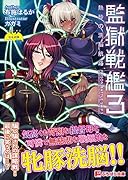 監獄戦艦 3 熱砂の洗脳航路