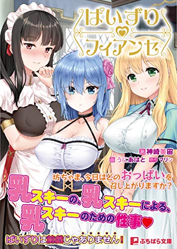 ぱいずりフィアンセ 坊ちゃま、今日はどのおっぱいを召し上がりますか?