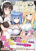 ぱいずりフィアンセ 坊ちゃま、今日はどのおっぱいを召し上がりますか?