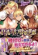 巨乳エルフ母娘催●