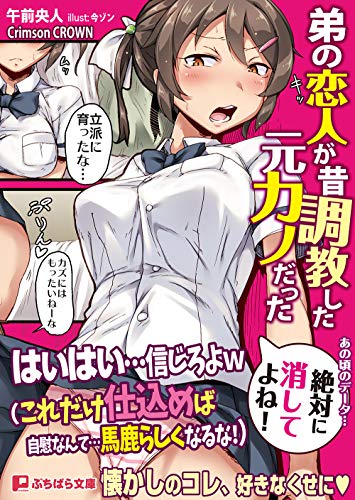 弟の恋人が昔調教した元カノだった