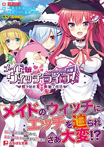 メイドinウィッチライフ! 館で始まるHな魅了性活