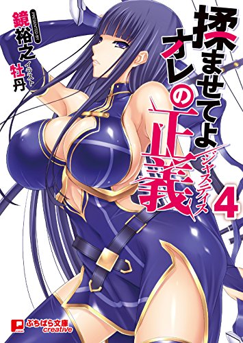 揉ませてよオレの正義 4