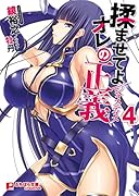 揉ませてよオレの正義 4