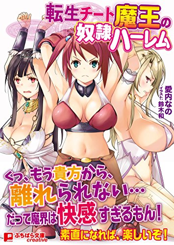 転生チート魔王の奴●ハーレム