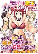 転生チート魔王の奴●ハーレム