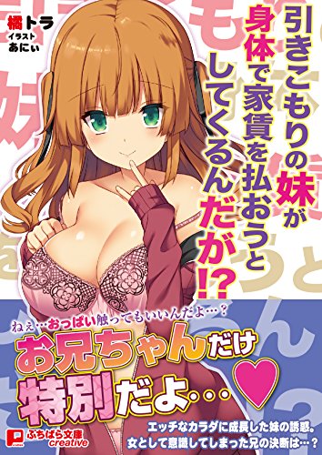 引きこもりの妹が身体で家賃を払おうとしてくるんだが!?