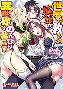 世界を救った英雄は異世界でのんびり暮らす