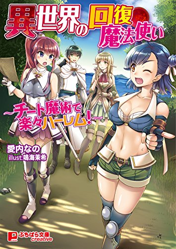 異世界の回復魔法使い 〜チート魔術で楽々ハーレム!〜