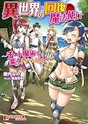 異世界の回復魔法使い 〜チート魔術で楽々ハーレム!〜