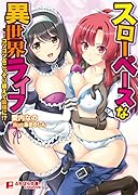 スローペースな異世界ライフ 〜コツコツ&こっそり鍛えて最強に!?〜