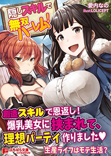 隠しスキルで無双ハーレム!