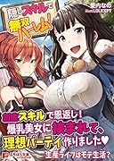 隠しスキルで無双ハーレム!