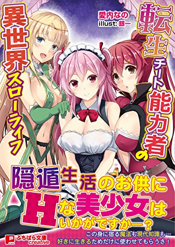 転生チート能力者の異世界スローライフ