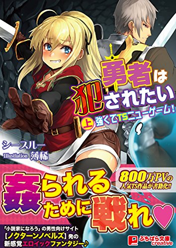勇者は犯●れたい 上巻 強くてTSニューゲーム!