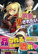 勇者は犯●れたい 上巻 強くてTSニューゲーム!