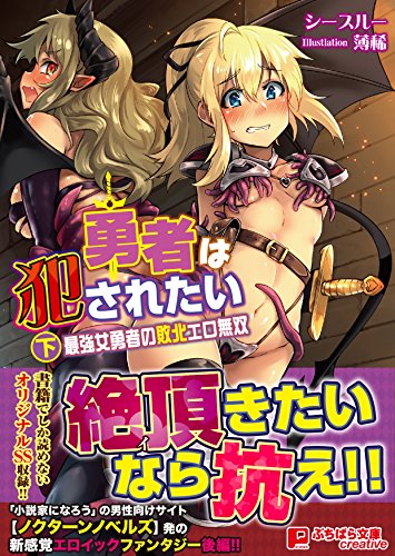 勇者は犯●れたい 下巻 最強女勇者の敗北エロ無双