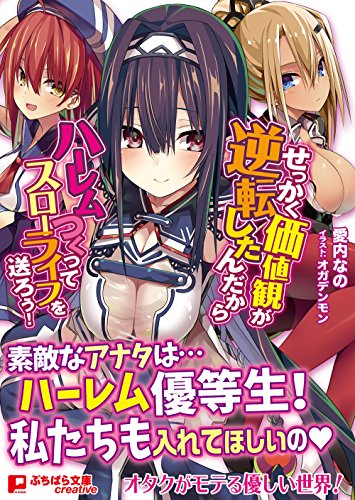 せっかく価値観が逆転したんだからハーレムつく