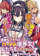 せっかく価値観が逆転したんだからハーレムつく