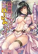 異世界で魅了チートを使って奴●ハーレムをつくってみた 魅了王の覇道