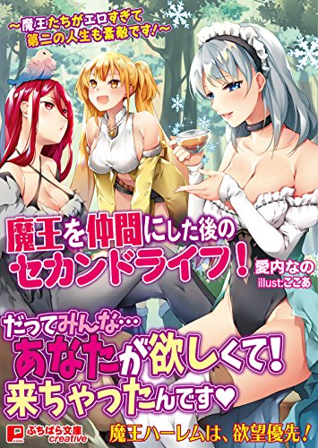魔王を仲間にした後のセカンドライフ! 〜魔王たちがエロすぎて第二の人生も素敵です!〜