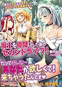 魔王を仲間にした後のセカンドライフ! 〜魔王たちがエロすぎて第二の人生も素敵です!〜