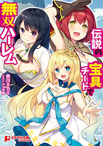 伝説の宝具チートで無双ハーレム