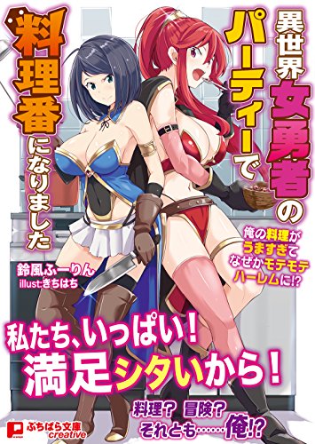 異世界女勇者のパーティーで料理番になりました〜俺の料理がうますぎてなぜかモテモテハーレムに!?〜