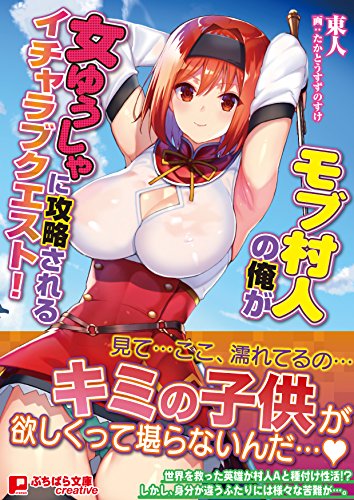 モブ村人の俺が女ゆうしゃに攻略されるイチャラブクエスト!