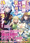 アラフォー魔術師だけど気が付けばハーレムライフ!