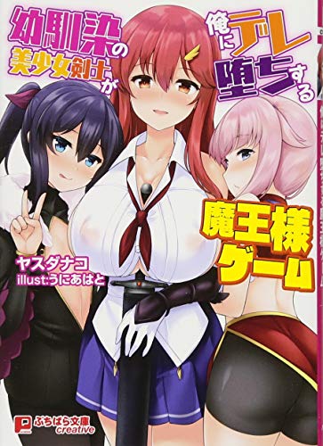 幼馴染の美少女剣士が俺にデレ堕ちする魔王様ゲーム(小説)