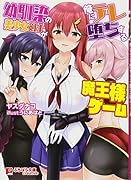 幼馴染の美少女剣士が俺にデレ堕ちする魔王様ゲーム(小説)