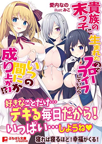 貴族の末っ子に生まれたのでスローライフしていた