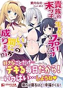 貴族の末っ子に生まれたのでスローライフしていた