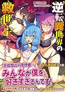 逆転異世界の救世主〜今ここにある愛されハーレム〜