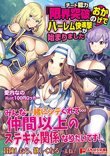 チート能力『限界突破』のおかげでハーレム快進撃が始まりました